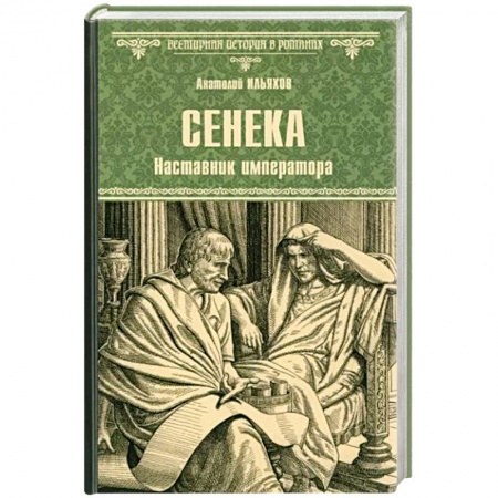 Исторический роман, книга Сенека. Наставник императора купить по скидке