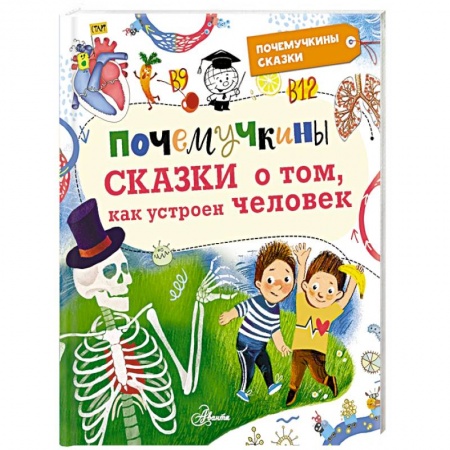 Сказки отечественных писателей, книга Почемучкины сказки о том, как устроен человек купить по скидке