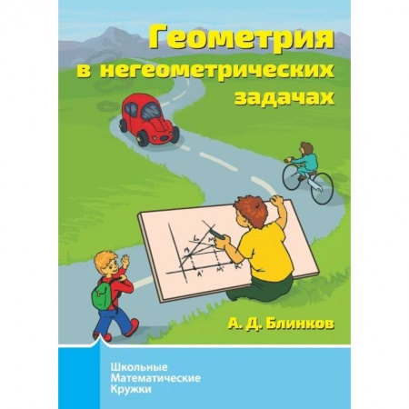 Математика. Алгебра. Геометрия, книга Геометрия в негеометрических задачах купить по скидке