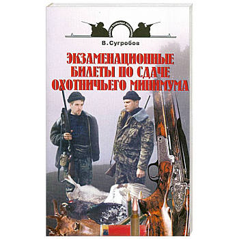 Экзаменационные билеты по сдаче охотничьего минимума