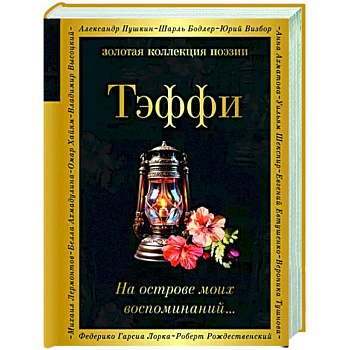 На острове моих воспоминаний...