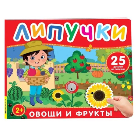 Животный и растительный мир, книга Овощи и фрукты: книга с липучками купить по скидке