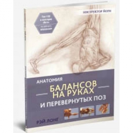 Другие виды спорта. Спортивный туризм. Альпинизм, книга Анатомия балансов на руках и перевернутых поз купить по скидке