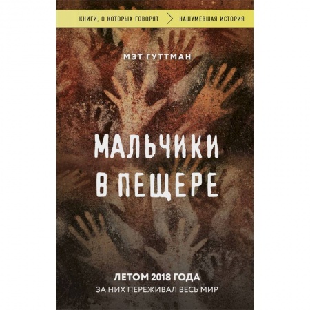 Скандалы. Сенсации. Катастрофы, книга Мальчики в пещере купить по скидке