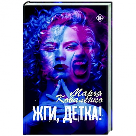 Отечественный любовный роман, книга Жги, детка! купить по скидке