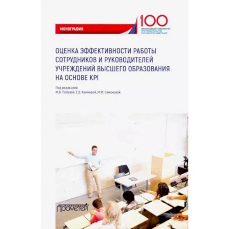 Управление персоналом, книга Оценка эффективности работы сотрудников и руководителей учреждений высшего образования купить по скидке
