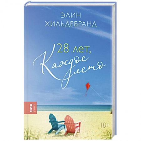 Зарубежная современная проза, книга 28 лет, каждое лето купить по скидке