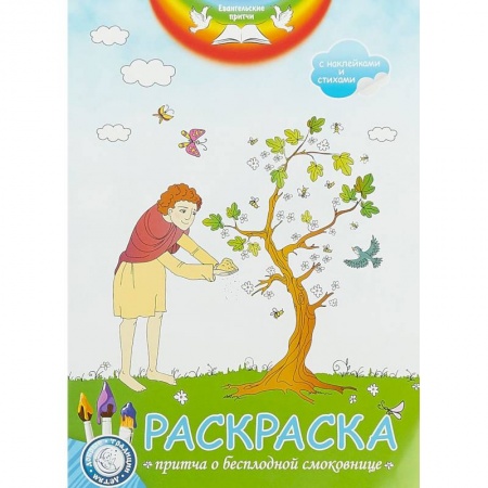 Раскраски, книга Евангельские притчи. Пртича о бесплодной смоковнице: раскраска с наклейками и стихами. купить по скидке