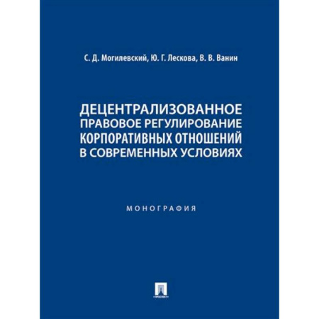 Особые виды права, книга Децентрализованное правовое регулирование корпоративных отношений в современных условиях купить по скидке