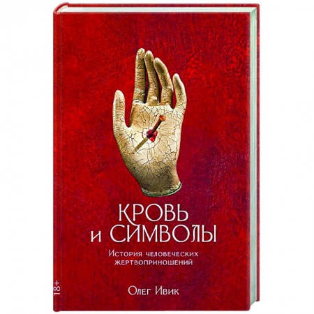 Загадки и тайны истории, книга Кровь и символы. История человеческих жертвоприношений купить по скидке