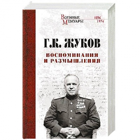 История, книга Воспоминания и размышления купить по скидке