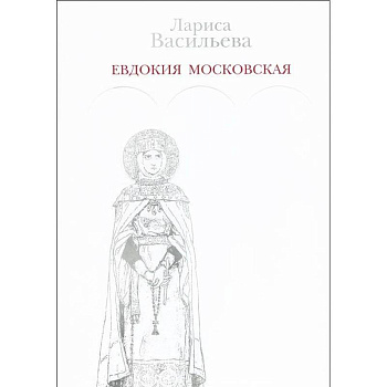 Евдокия Московская