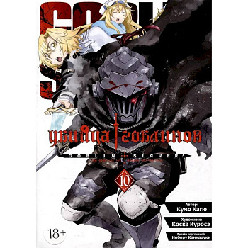 Убийца гоблинов. Том 10