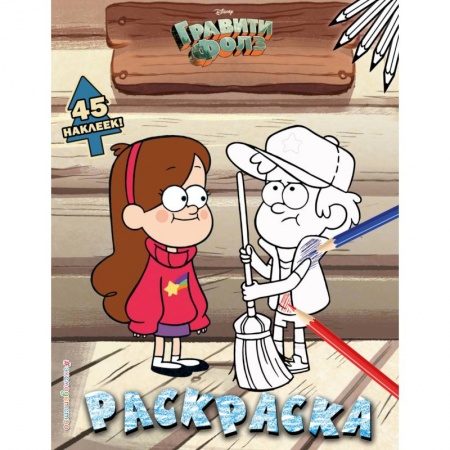 Раскраски, книга Гравити Фолз. Раскраска (с наклейками) № 3 (Диппер в кепке. Цветная) купить по скидке