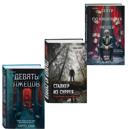 Зарубежный детектив, книга Комплект из 3-х книг с подарком (Девять лжецов, Театр похищенных людей, Сталкер из Суррея) купить по скидке