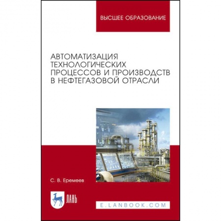 Технические науки в целом, книга Автоматизация технологических процессов и производств в нефтегазовой отрасли купить по скидке