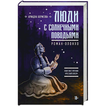Русская современная проза, книга Люди с солнечными поводьями купить по скидке