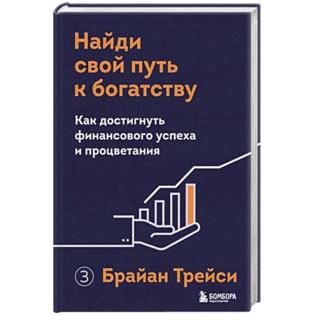 Психология, книга Найди свой путь к богатству. Как достигнуть финансового успеха и процветания купить по скидке