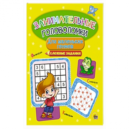 Кроссворды, головоломки, комиксы, книга Занимательные головоломки. Для маленьких гениев купить по скидке