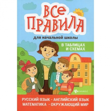 Образовательные системы. 1-4 классы, книга Все правила для начальной школы в таблицах и схемах: русский язык, английский язык, математика, окружающий мир купить по скидке