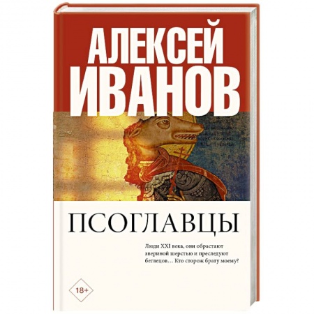 Классическая русская фантастика, книга Псоглавцы купить по скидке