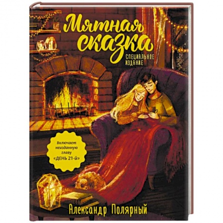 Русская современная проза, книга Мятная сказка. Специальное издание купить по скидке