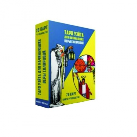 Гадание по картам Таро, книга Таро Уэйта для начинающих Веры Скляровой (78 карт + книга-руководство) купить по скидке