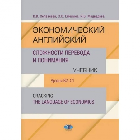Английский язык, книга Экономический английский. Сложности перевода и понимания. Учебник. Уровни В2-С1. Cracking the language of economics купить по скидке