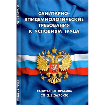 Санитарно-эпидемиологические требования к условиям труда
