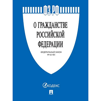 О гражданстве РФ № 62-ФЗ О гражданстве РФ № 62-ФЗ