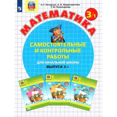 Математика. Алгебра. Геометрия, книга Математика 3класс. Часть 1. Самостоятельные и контрольные работы купить по скидке