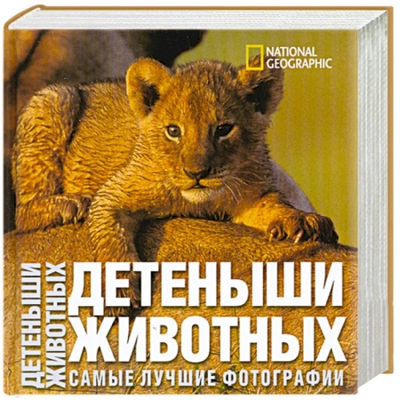 Книги, книга Детеныши животных. Самые лучшие фотографии купить по скидке