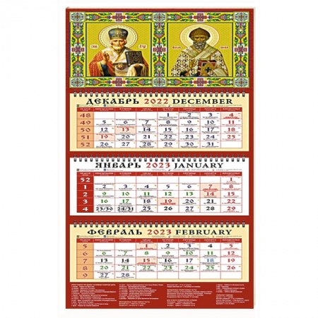 Календарь Святой Николай Чудотворец на 2023 год