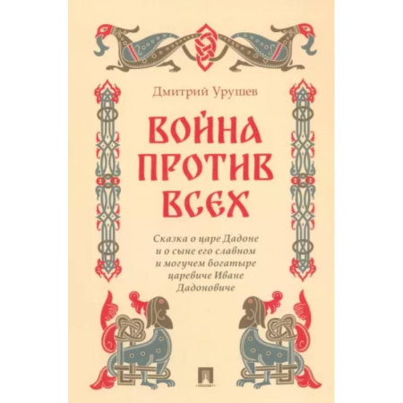 Русская современная проза, книга Война против всех. Сказка о царе Дадоне и о сыне его славном и могуч.богатыре царевиче Иване купить по скидке