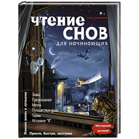 Книги, книга Чтение снов для начинающих купить по скидке