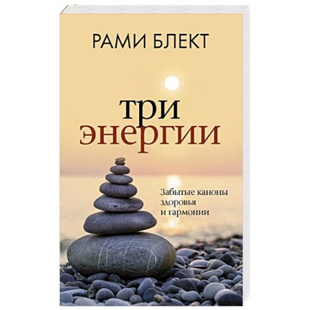 Эзотерика. Оккультизм, книга Три энергии. Забытые каноны здоровья и гармонии купить по скидке