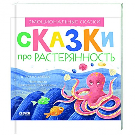 Знакомство с миром, развитие малыша, книга Эмоциональные сказки. Сказки про растерянность купить по скидке