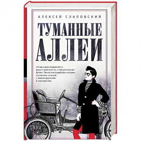 Русская современная проза, книга Туманные аллеи купить по скидке