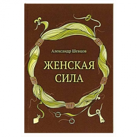 Психология личности, книга Женская сила купить по скидке