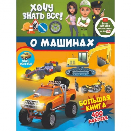Альбомы, анкеты, дневнички, книга Хочу знать всё о машинах! Большая книга с 400 наклейками купить по скидке