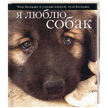 Книги, книга Чем больше я узнаю людей, тем больше я люблю собак купить по скидке