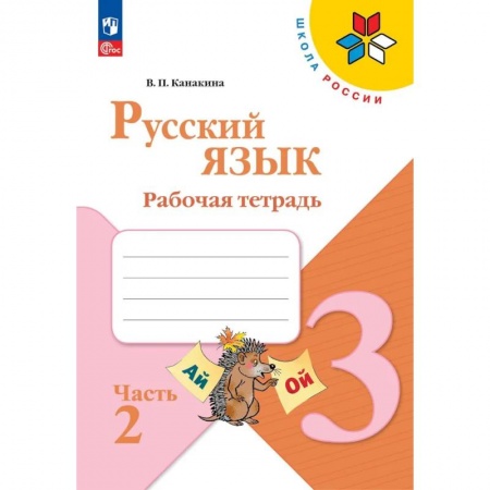 Русский язык, книга Русский язык. Рабочая тетрадь. 3 класс. В 2-х ч. Ч. 2 купить по скидке