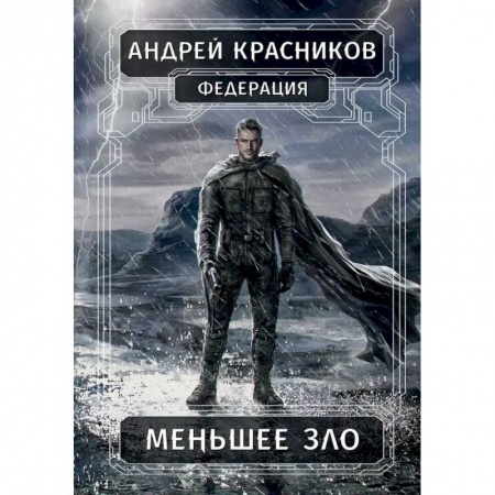 Русская фантастика, книга Федерация. Меньшее зло купить по скидке