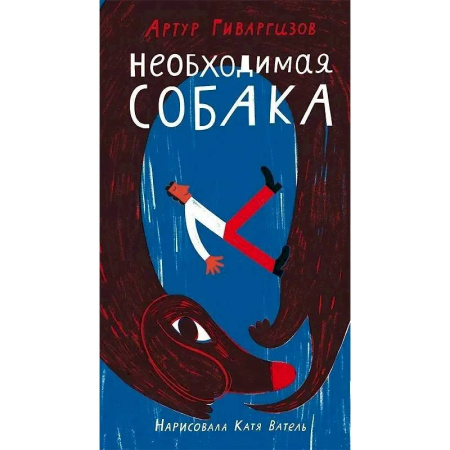 Русская поэзия для детей, книга Необходимая собака купить по скидке