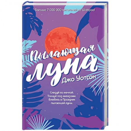 Зарубежный любовный роман, книга Пылающая луна купить по скидке