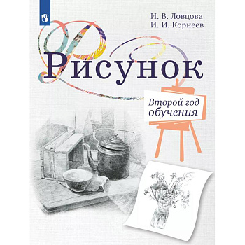 Рисунок. Второй год обучения. Учебное пособие для организаций дополнительного образования