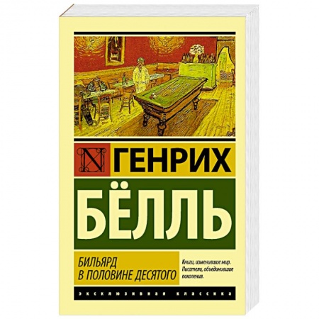 Книги, книга Бильярд в половине десятого купить по скидке