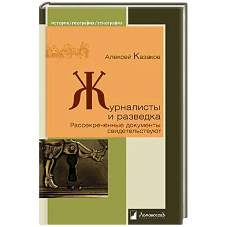 Общество, книга Журналисты и разведка. Рассекреченные документы свидетельствуют купить по скидке