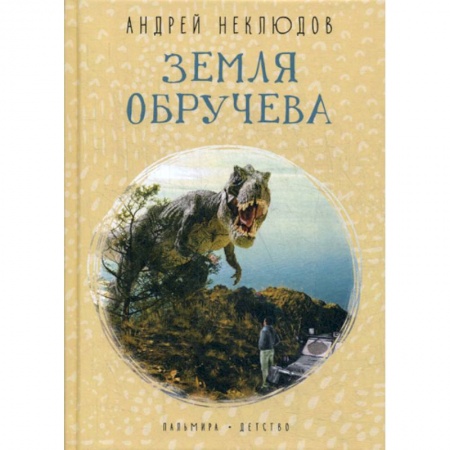 Приключения, книга Земля Обручева: Невероятные приключения Димы Ручейкова купить по скидке