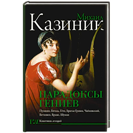 Искусствоведение, книга Парадоксы гениев купить по скидке